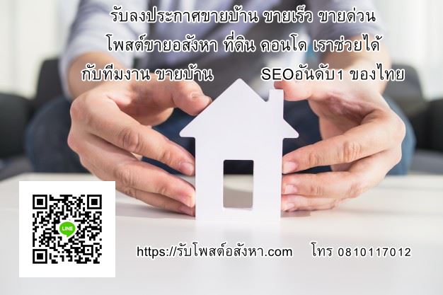 รับลงประกาศขายบ้าน ขายเร็ว ขายด่วน โพสต์ขายอสังหา ที่ดิน คอนโด เราช่วยได้ กับทีมงาน ขายบ้านSEOอันดับ1 ของไทย